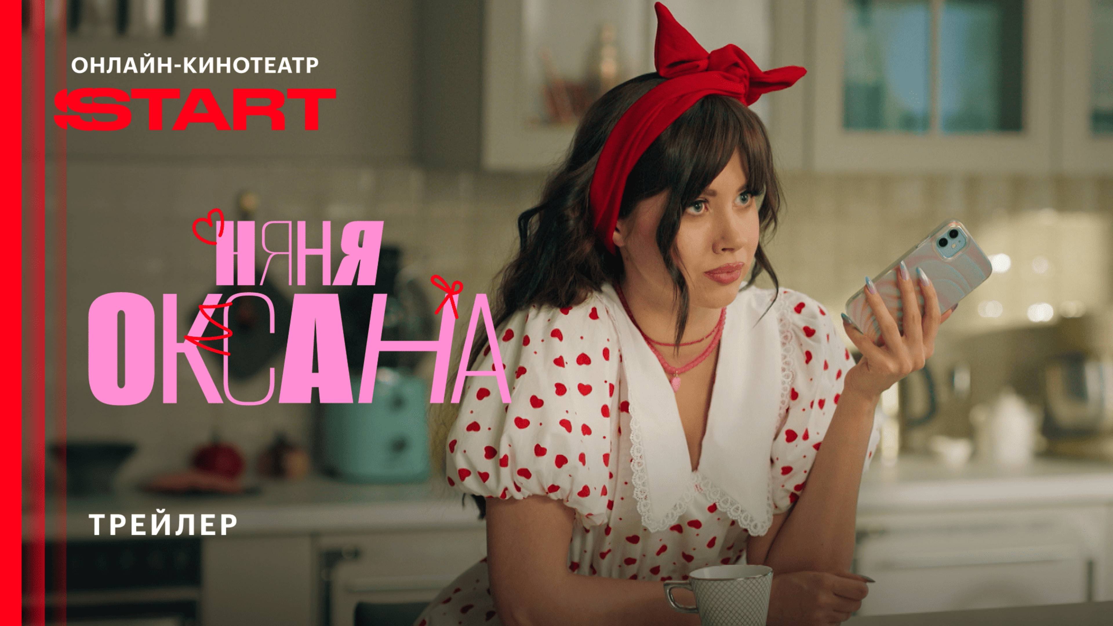 Няня Оксана  Трейлер  Смотрите с 29 сентября на START
