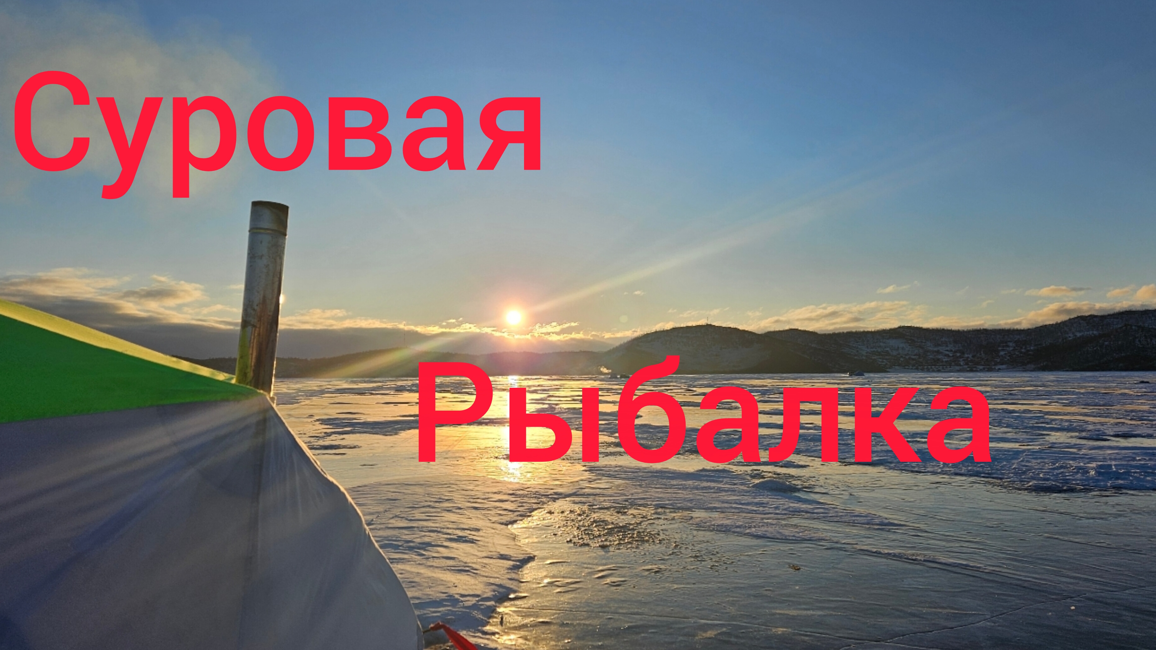 ЗИМНЯЯ РЫБАЛКА НА БАЙКАЛЕ.