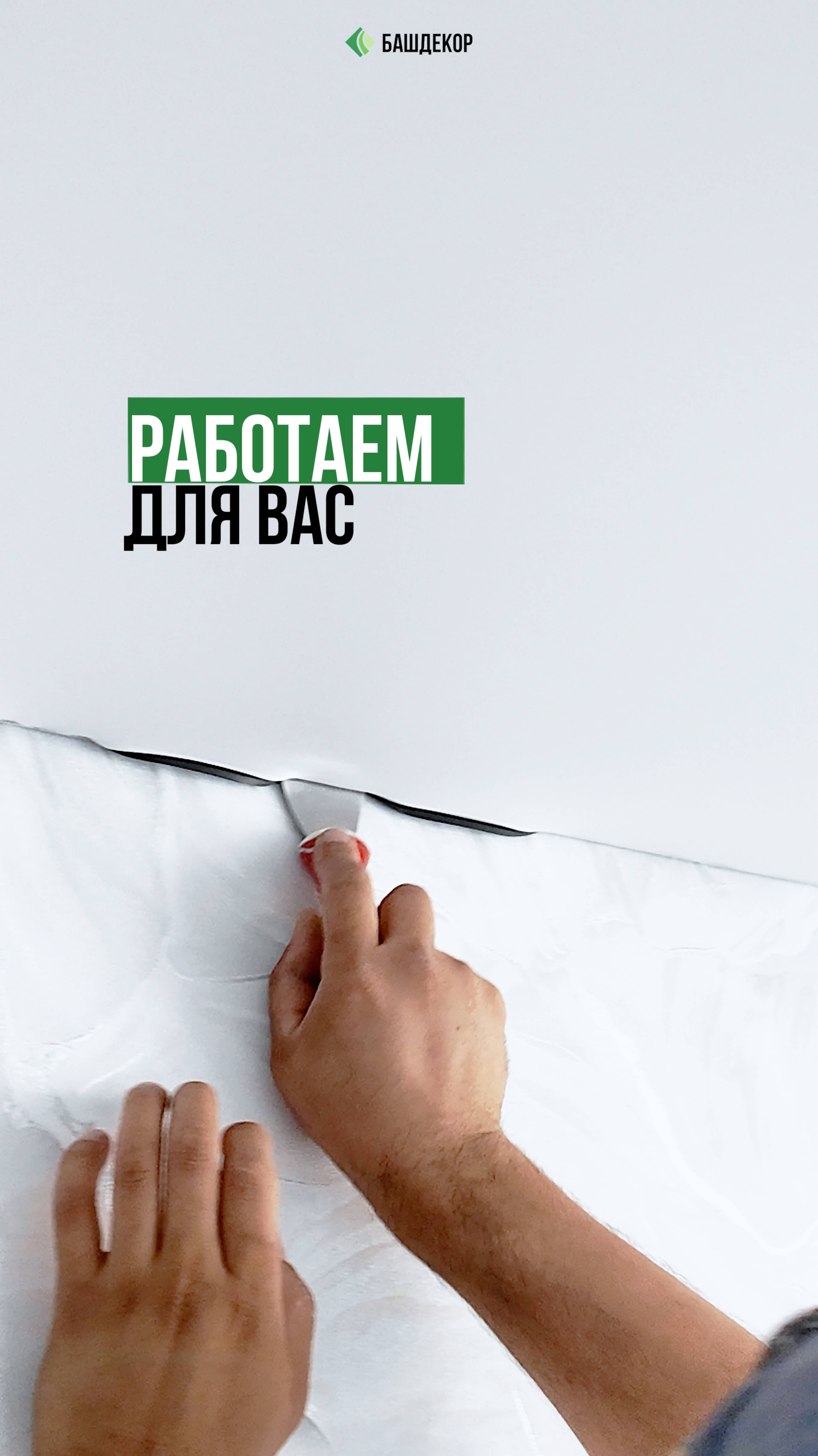 Монтаж натяжного потолка от БашДекор  это чисто быстро и надёжно.