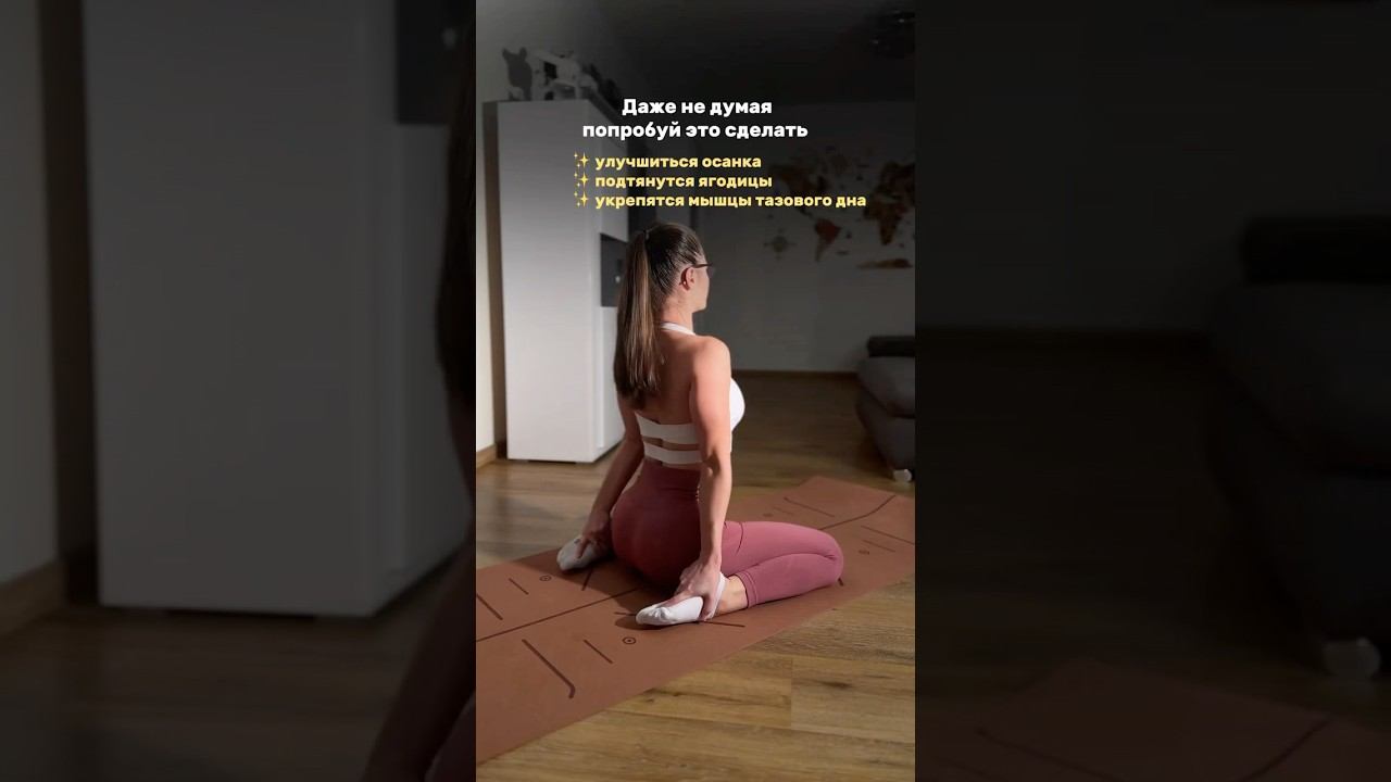 Для  это должен сделать каждый! А также удушит осанку и укрепит мышцы тазового дна! Действуй