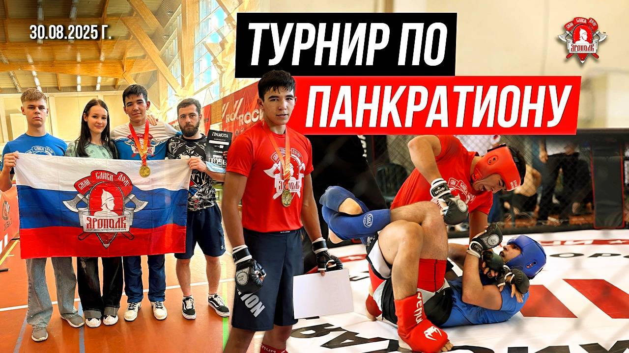 ТУРНИР по ПАНКРАТИОНУ  БОИ СПОРТСМЕНА клуба ЯРОПОЛК  ХАБИБУЛЛОЕВ СИРОЖИДДИН 30.08.2025 г.