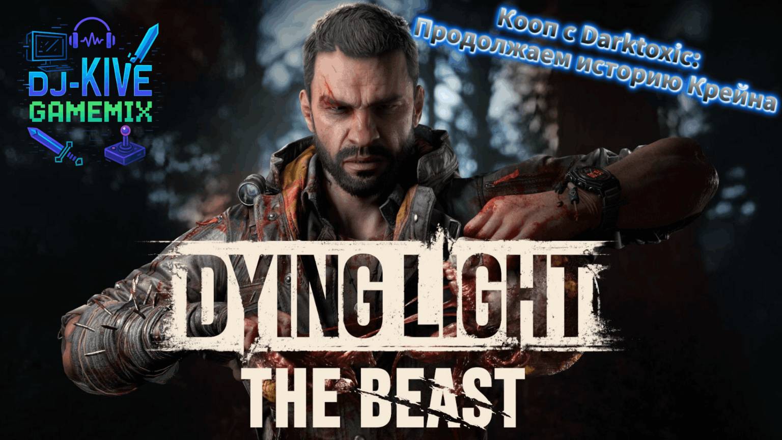 Dying Light The Beast | Кооп с Darktoxic: продолжаем историю Крейна #8