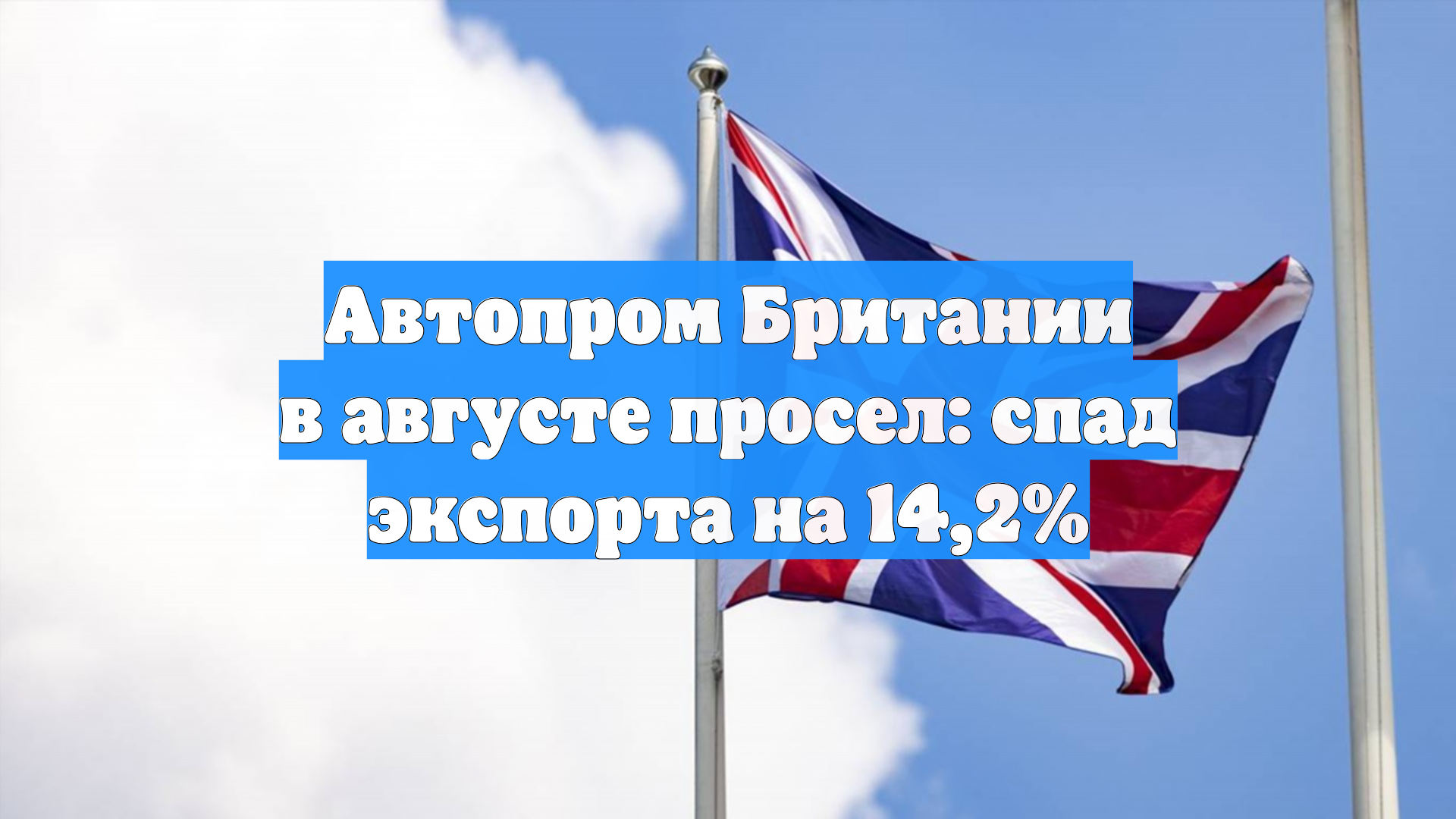 Автопром Британии в августе просел: спад экспорта на 142