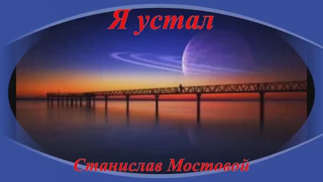 Я устал