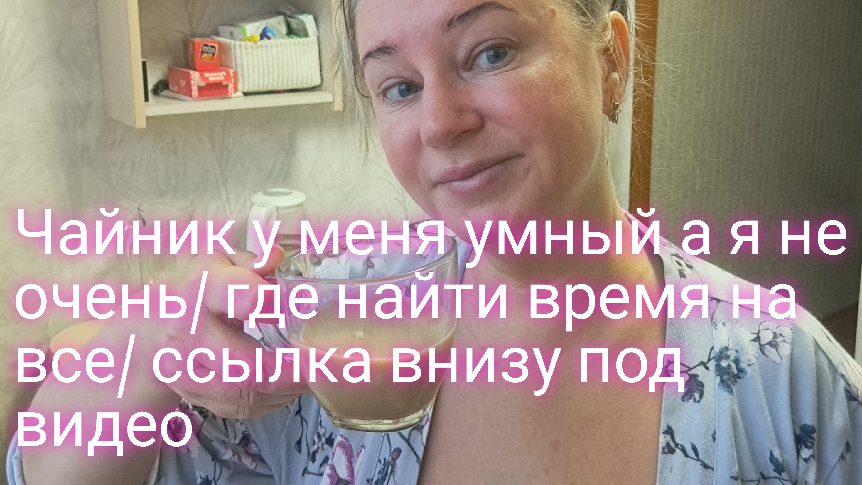 Чайник умный а я не очень/ где найти время на все/ ссылка внизу под видео