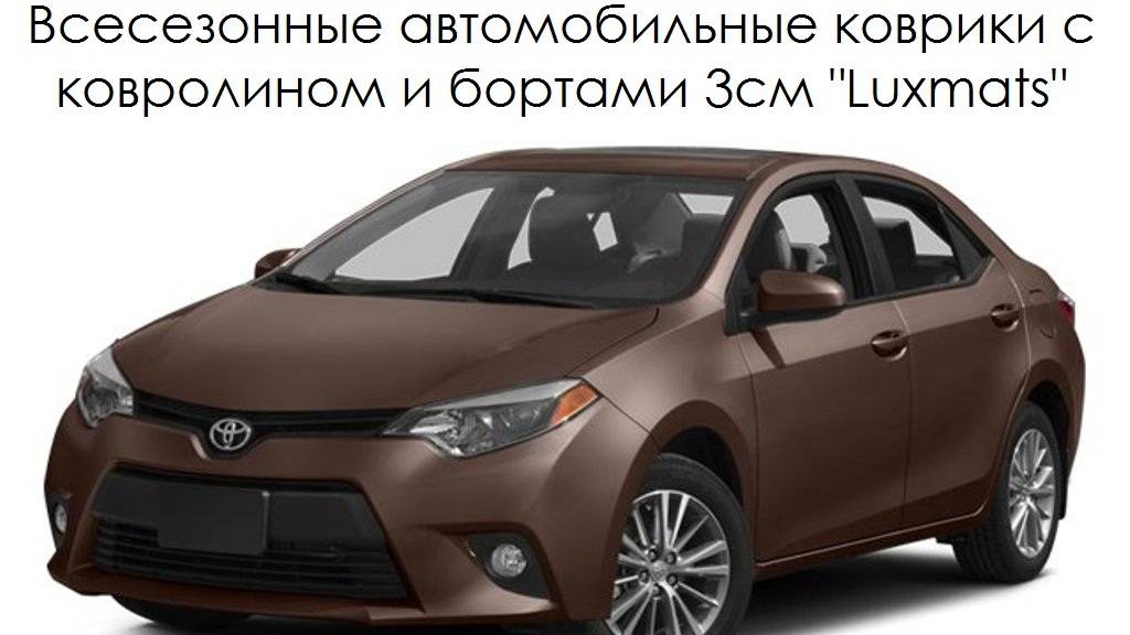 3D автомобильные коврики в салон для Toyota Сorolla Тойота Королла e160e170 e180 2013-2025