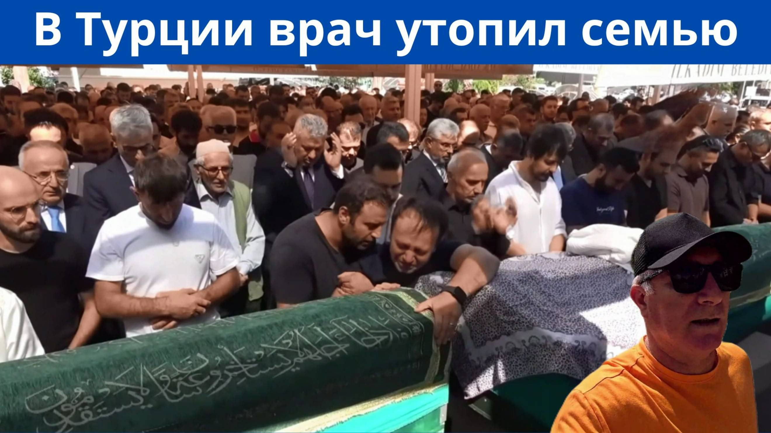 В Турции врач утопил жену и сына