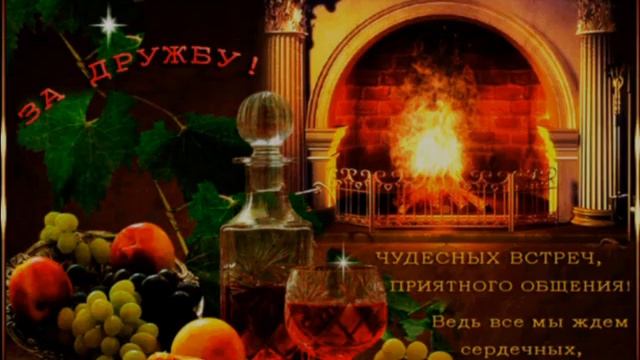 26 СЕНТЯБРЯ. ДЕНЬ ВСТРЕЧИ СТАРЫХ ДРУЗЕЙ.МУЗЫКАЛЬНОЕ ПОЗДРАВЛЕНИЕ