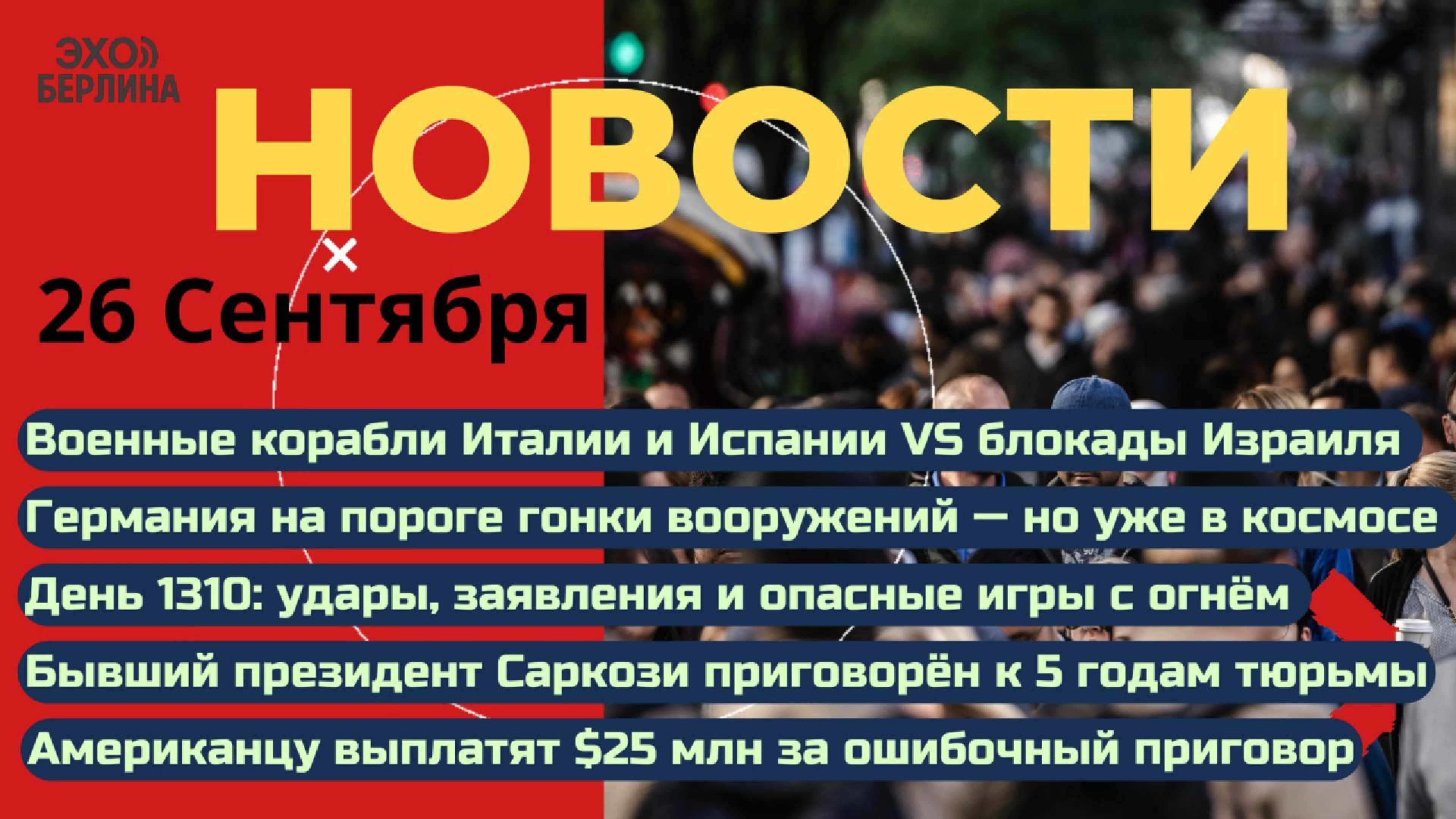 Новости ⚡️Флотилия Испании и Италии против Израиля. Трамп хочет отойти. Угрозы Зеленского. Арест Са