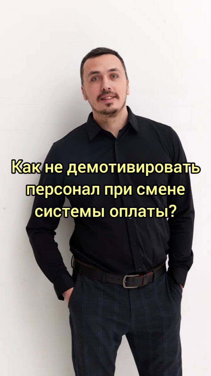 2Как не демотивировать персонал при смене системы оплаты_