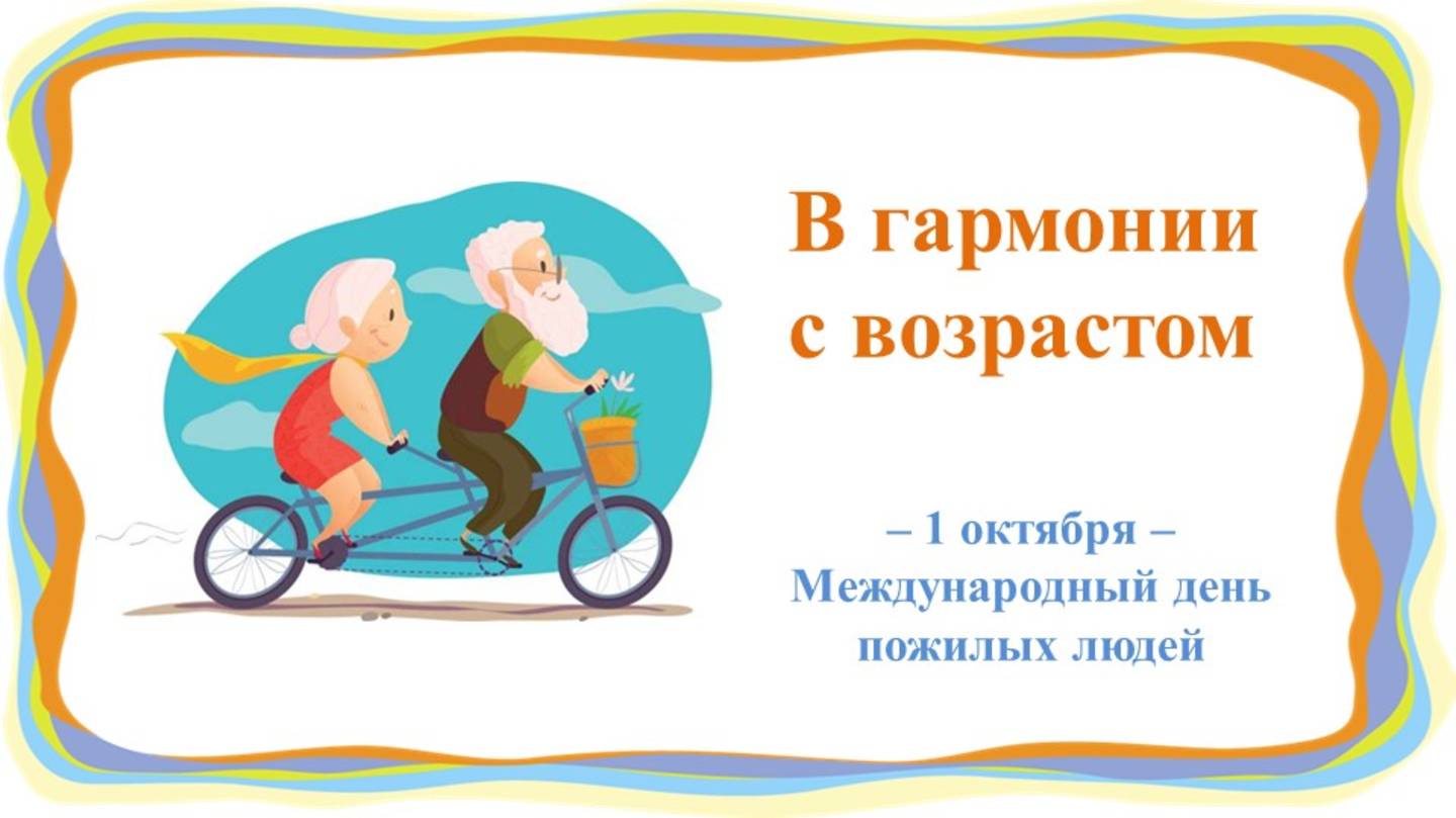 В ГАРМОНИИ С ВОЗРАСТОМ