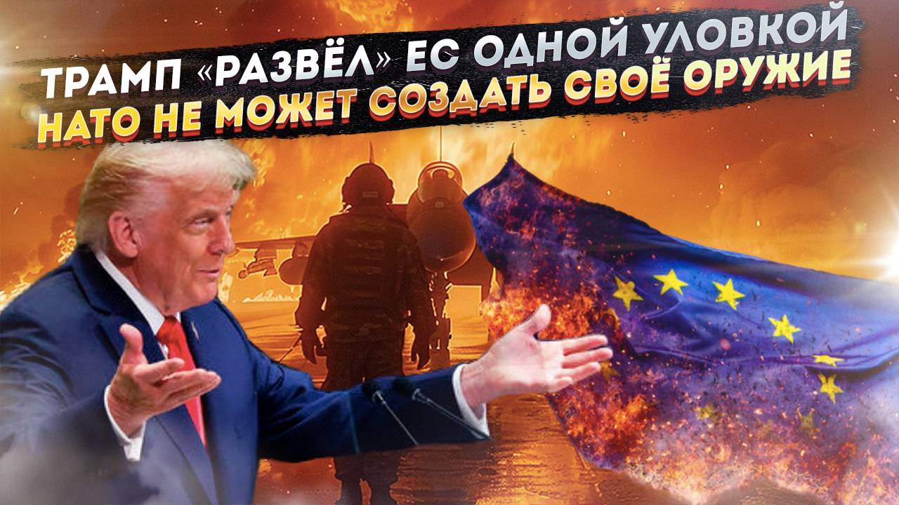 Хитрый Трамп обманул НАТО! Европа не может создавать своё оружие!