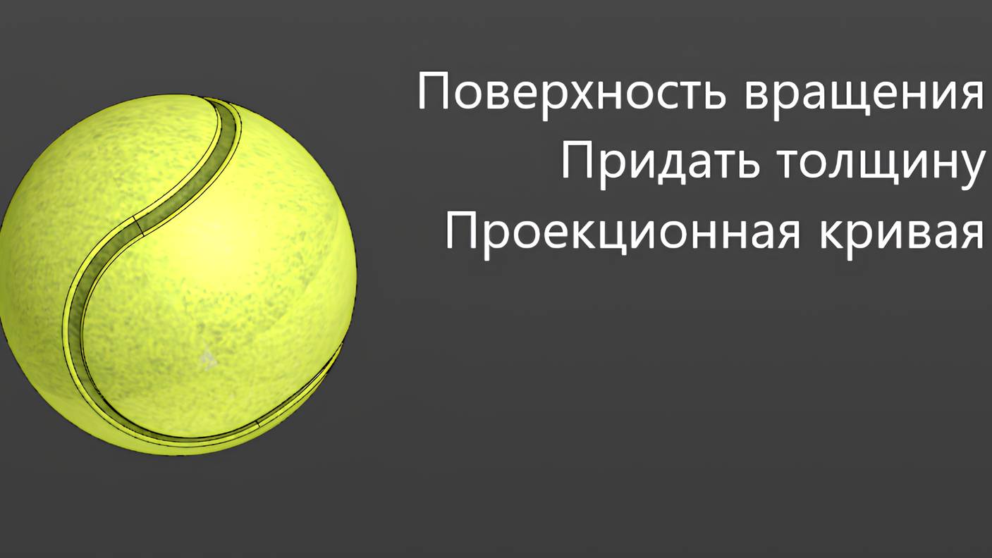 Как создать 3д модель Теннисного мячика в КОМПАС 3D Поверхность вращения Проекционная кривая