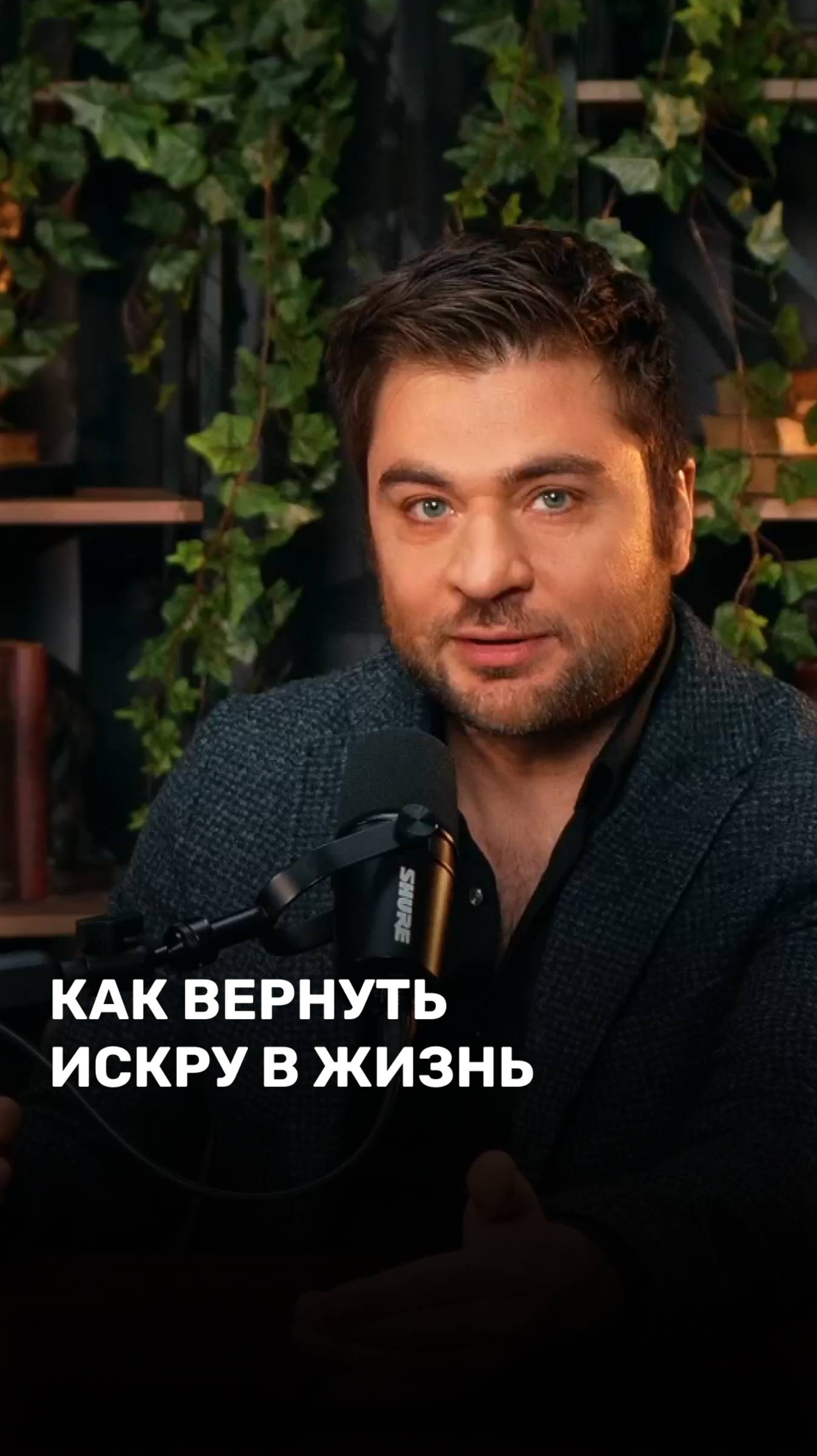 Как вернуть искру в жизнь