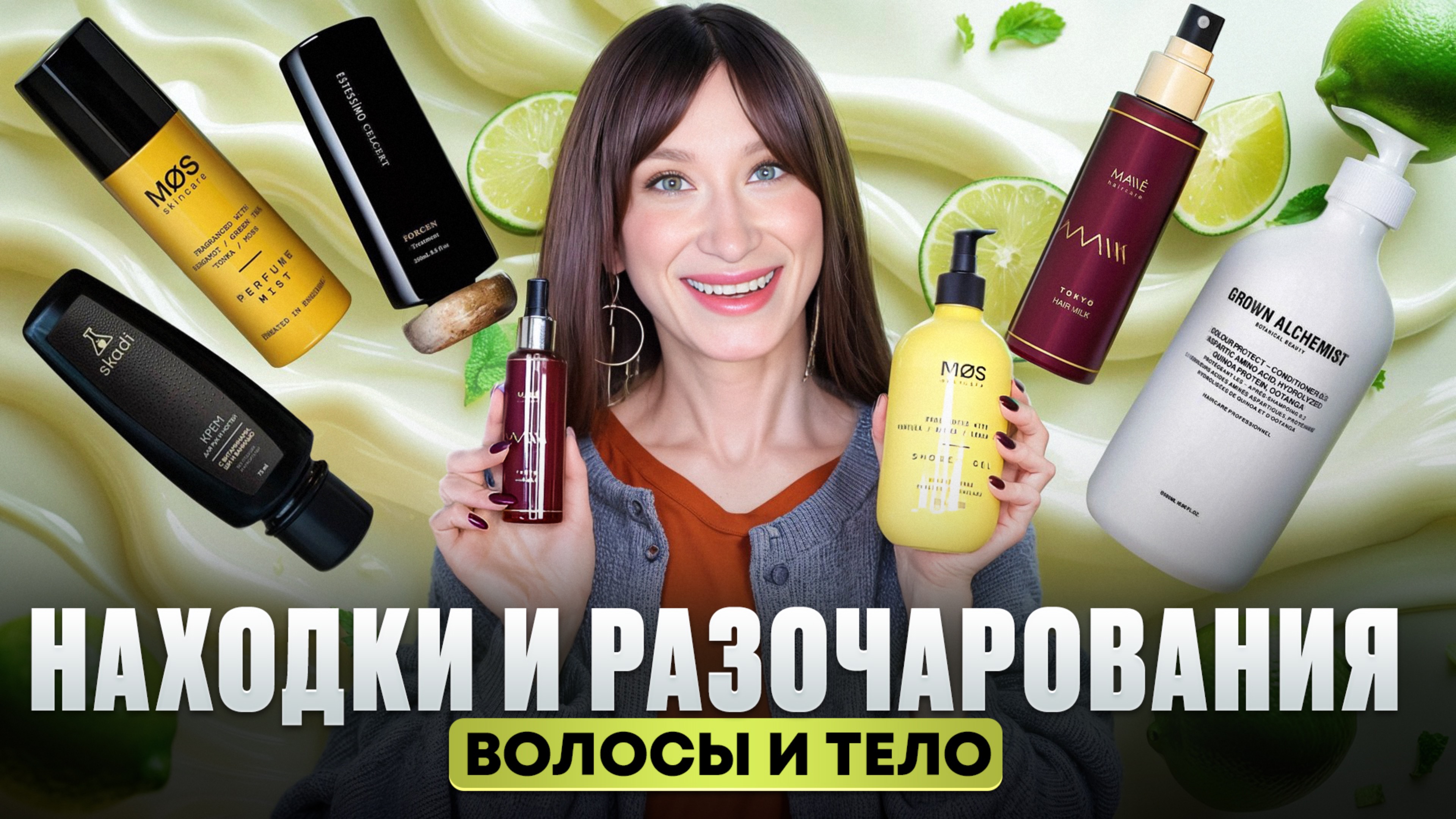 Волосы и тело 🧴 Хорошие и ужасные продукты