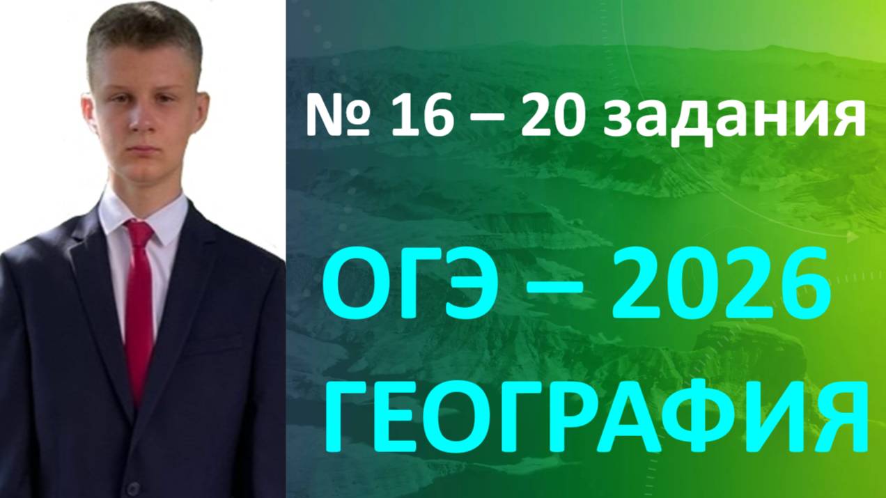 ГЕОГРАФИЯ ОГЭ 2026 | 16-20 задания