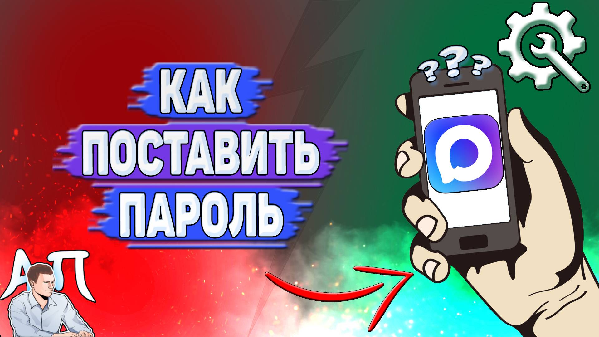 Как поставить пароль в Max?