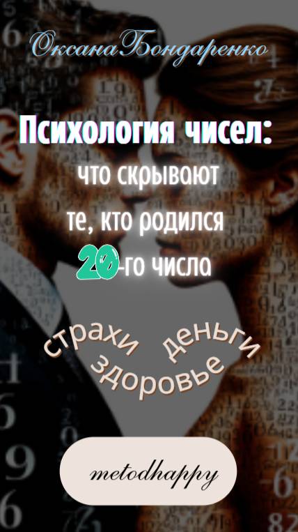 #20 😎 Психология чисел: что скрывают те, кто родился 20-го числа