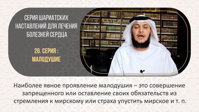  Серия шариатских наставлений для лечения болезней сердца.  Серия 26-я: малодушие