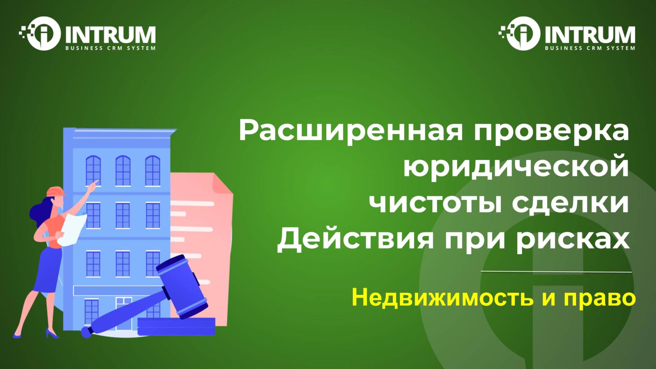 12-00 (МСК) 25 сентября Вебинар: Недвижимость и право