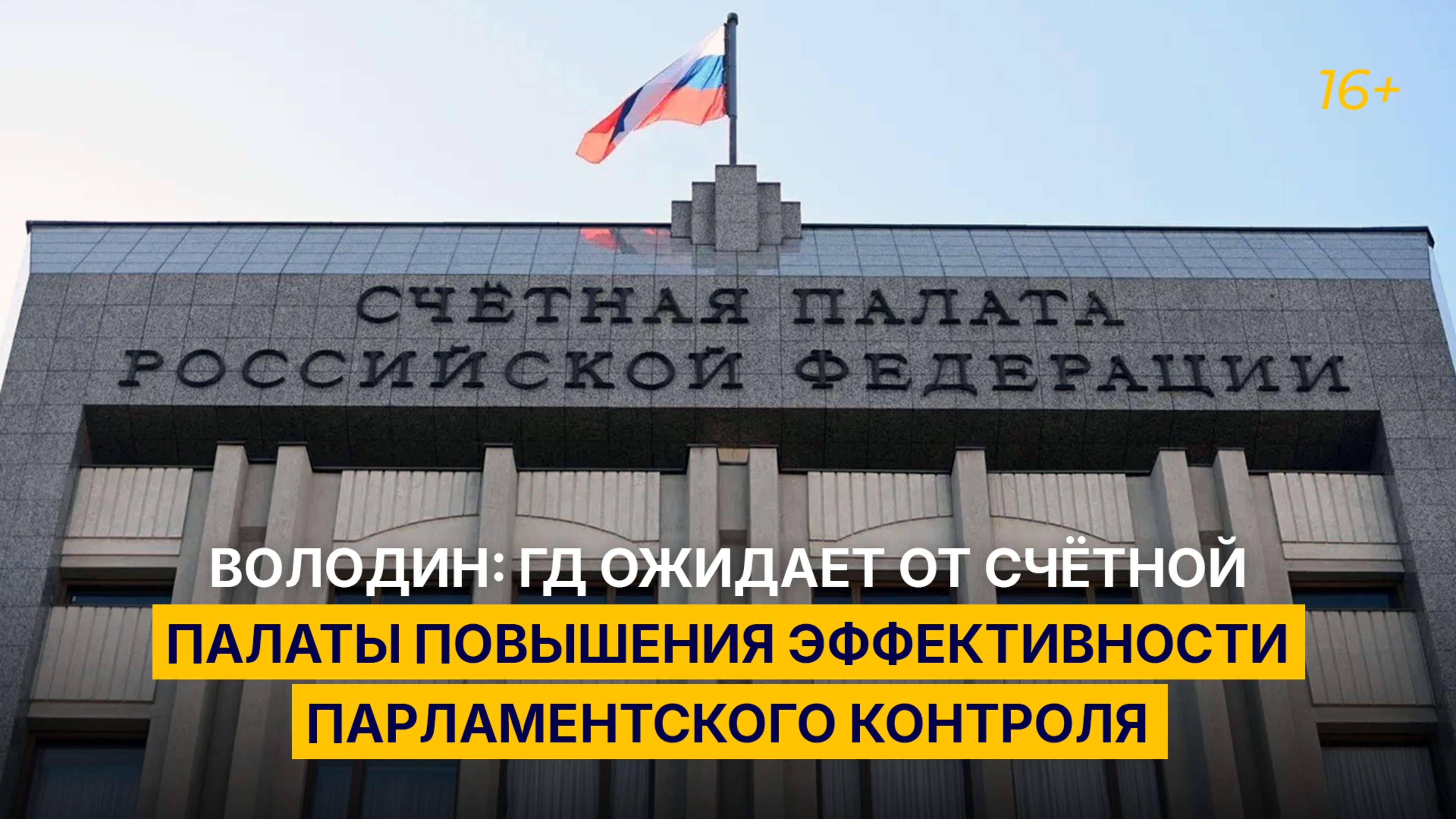 Володин: ГД ожидает от Счётной палаты повышения эффективности парламентского контроля