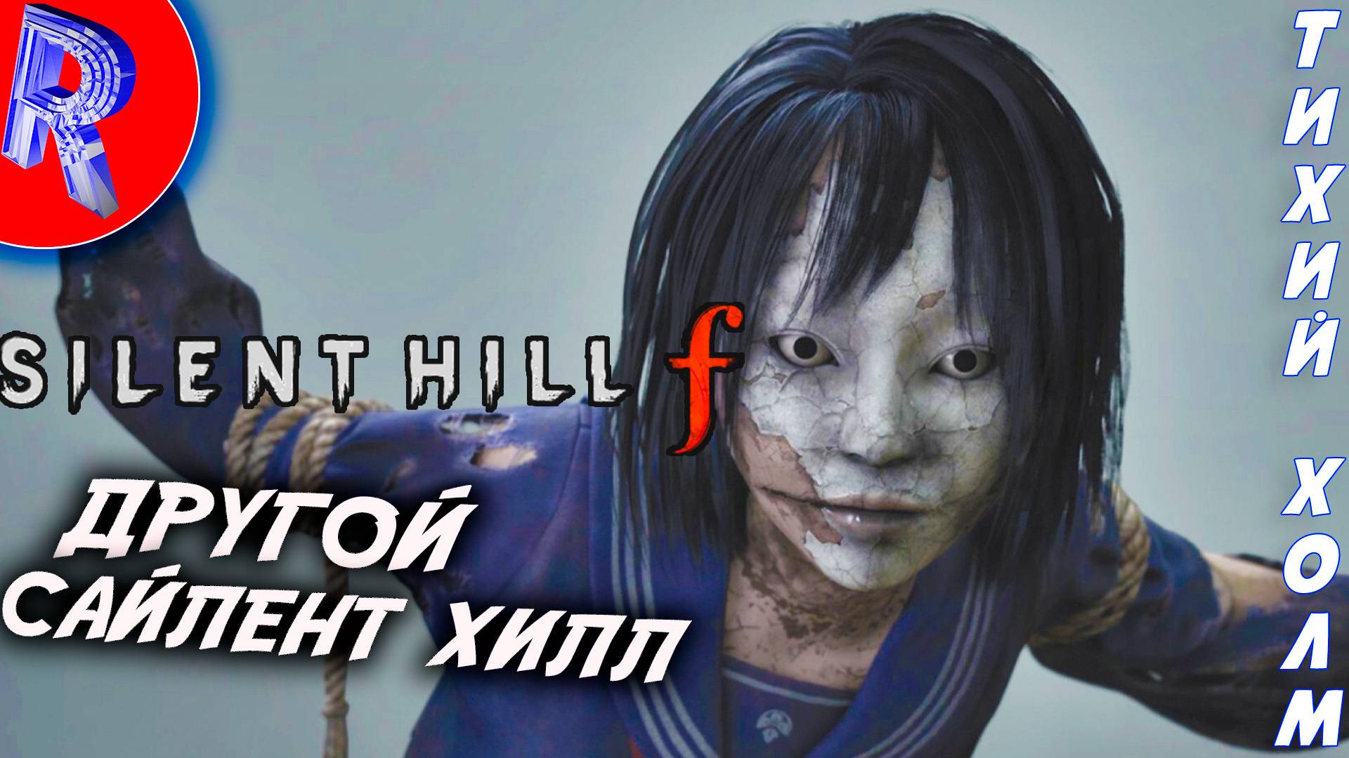 ЯПОНСКИЙ САЙЛЕТ ХИЛЛ Ф  SILENT HILL F ЧАСТЬ 1