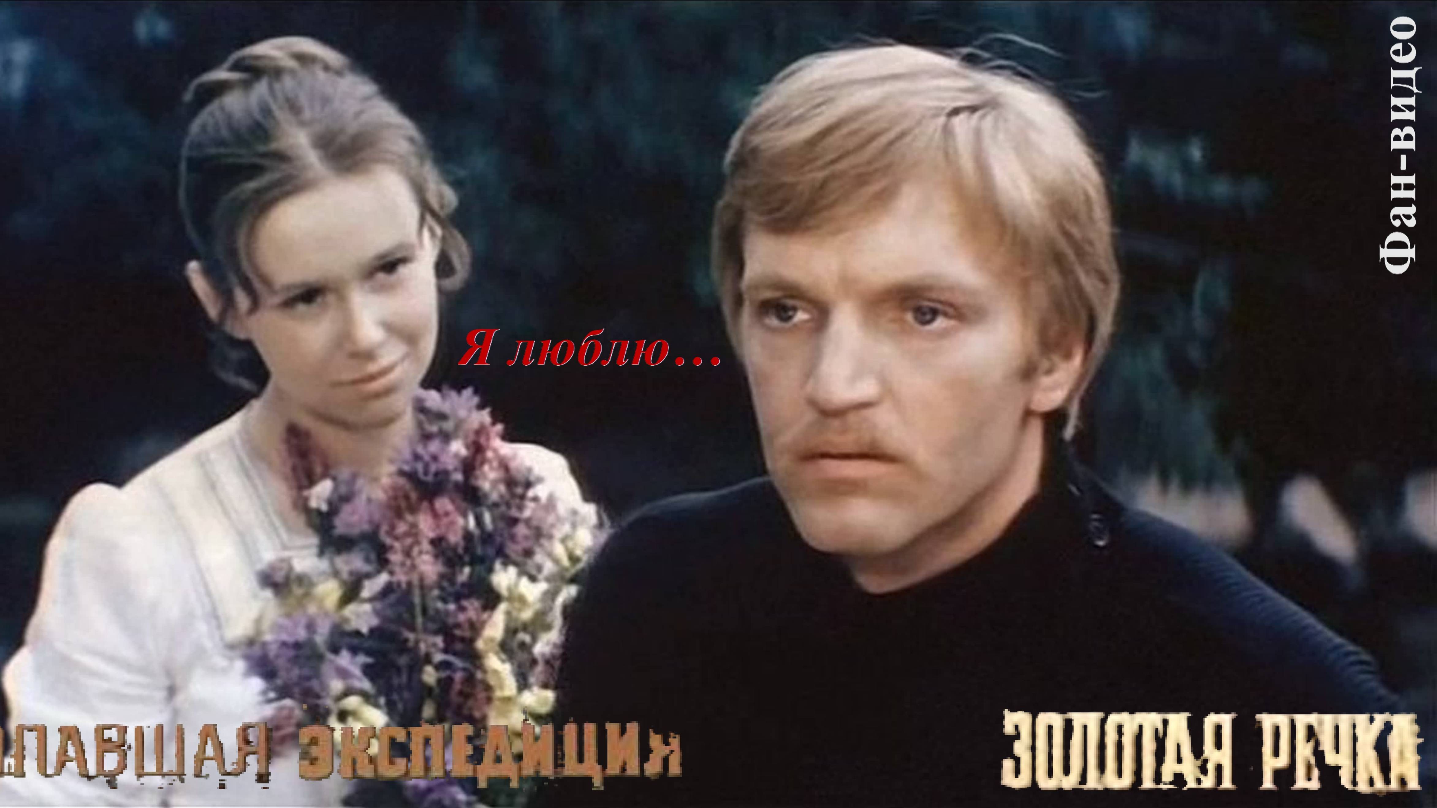 Я люблю / Пропавшая экспедиция (1975-1976)
