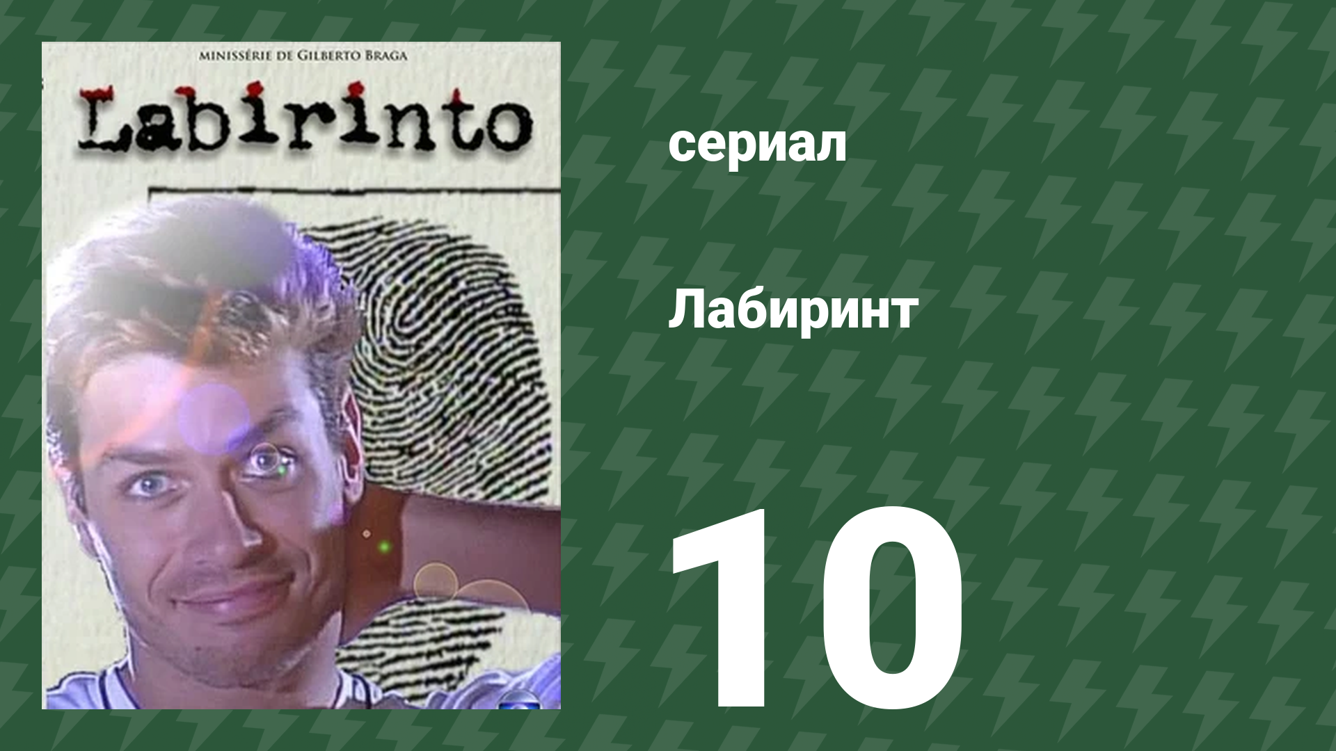 Лабиринт 10 серия