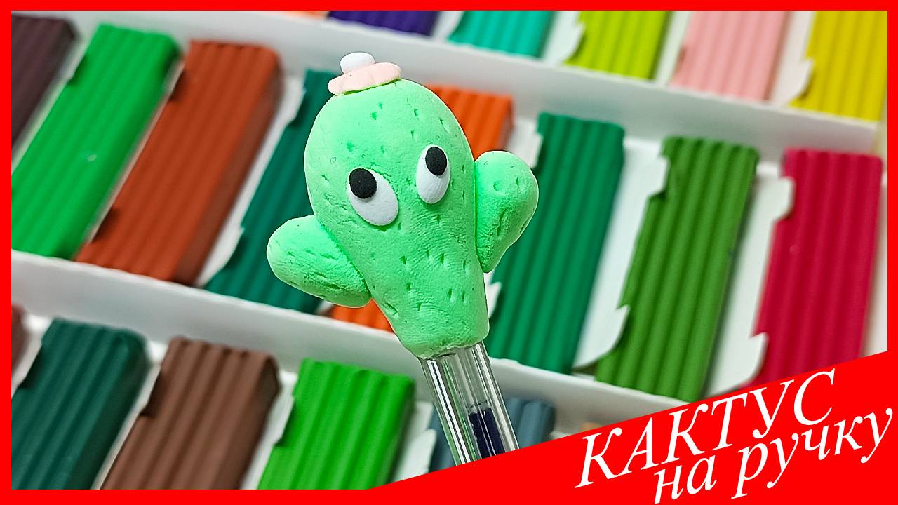 Лепим КАКТУС на Ручку. Как Слепить КАКТУС. КАКТУС из Пластилина. ВСЕ_ЗНАЙКА