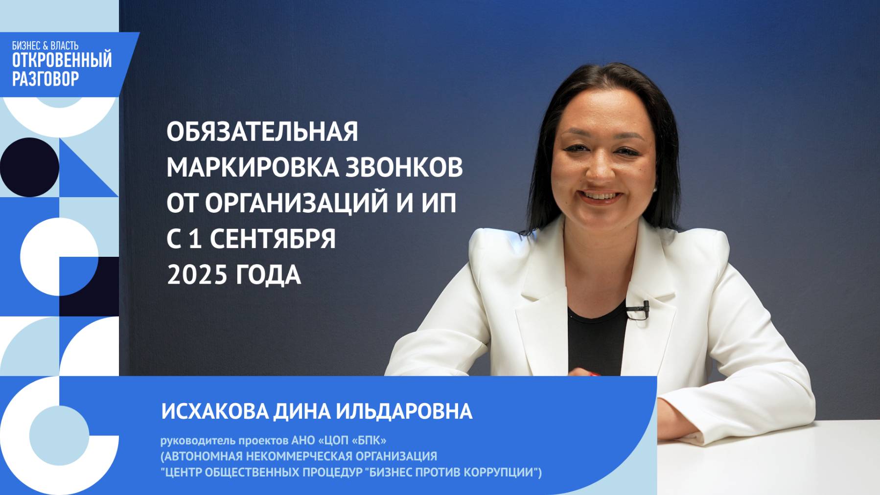 Обязательная маркировка звонков от организаций и ИП с 1 сентября 2025 года