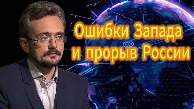 Андрей Школьников. Ошибки Запада и прорыв России! 25.09.2025