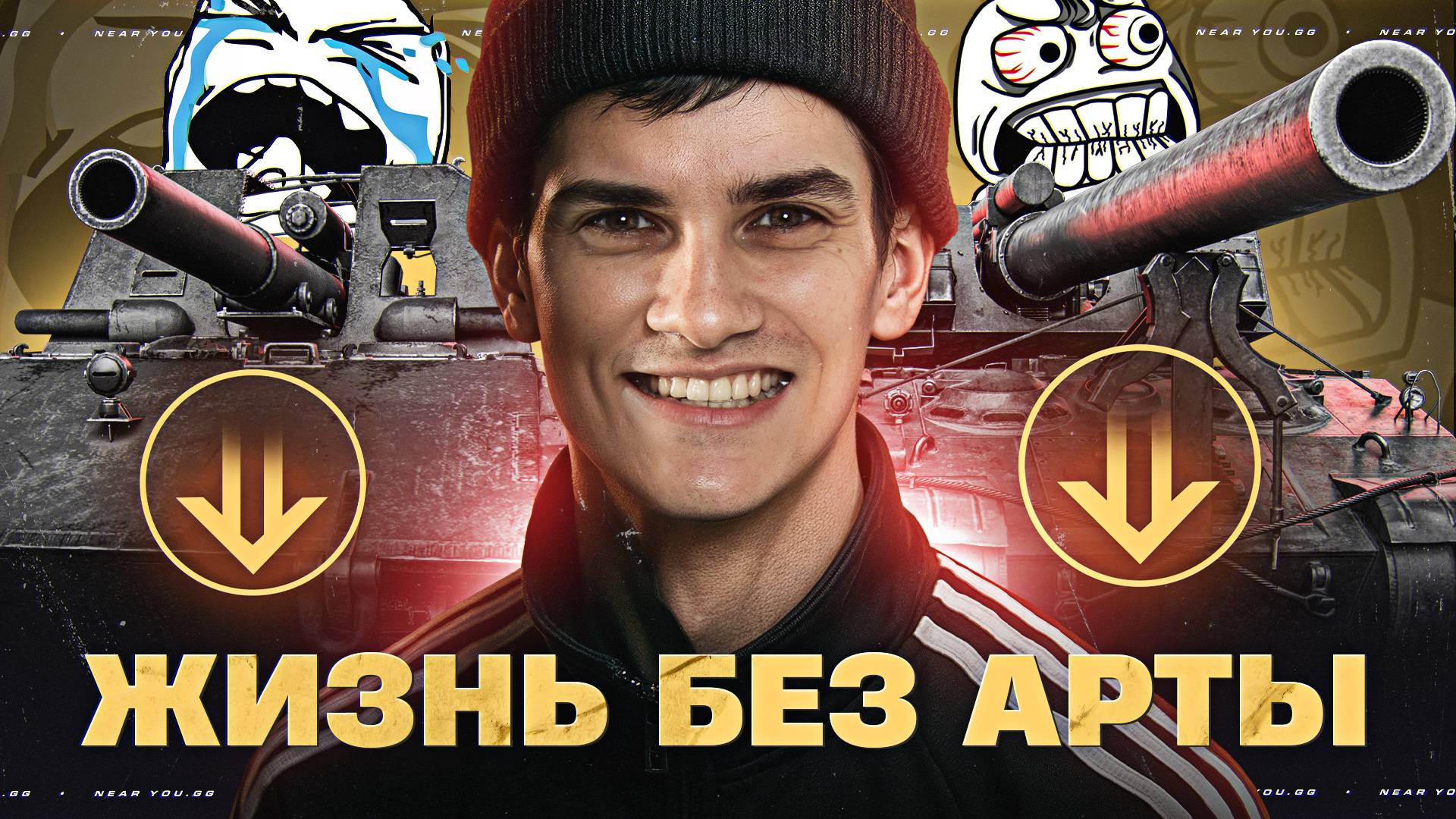 АРТЕ КОНЕЦ?! ОГЛУШЕНИЕ УБРАЛИ ИЗ ИГРЫ!