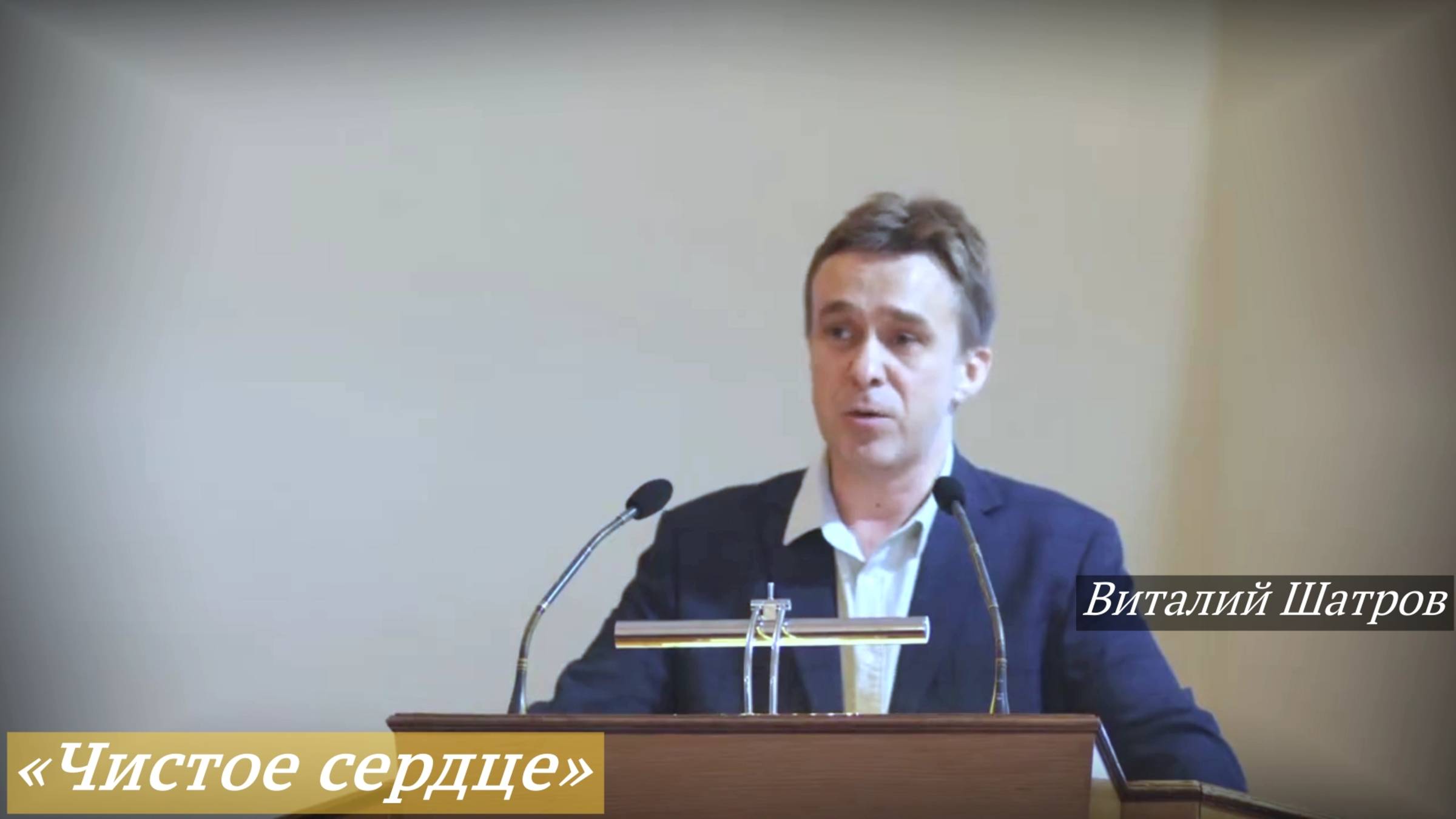 «Чистое сердце» (21.09.2025) / Виталий Шатров