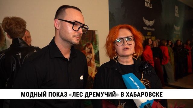 Модный показ Лес дремучий в Хабаровске