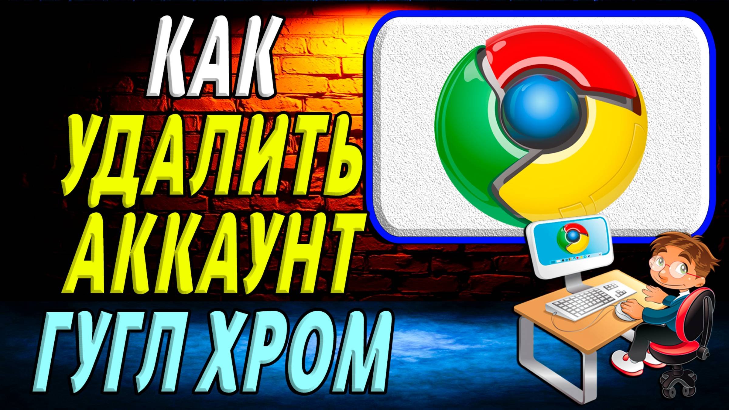 Как удалить аккаунт гугл хром