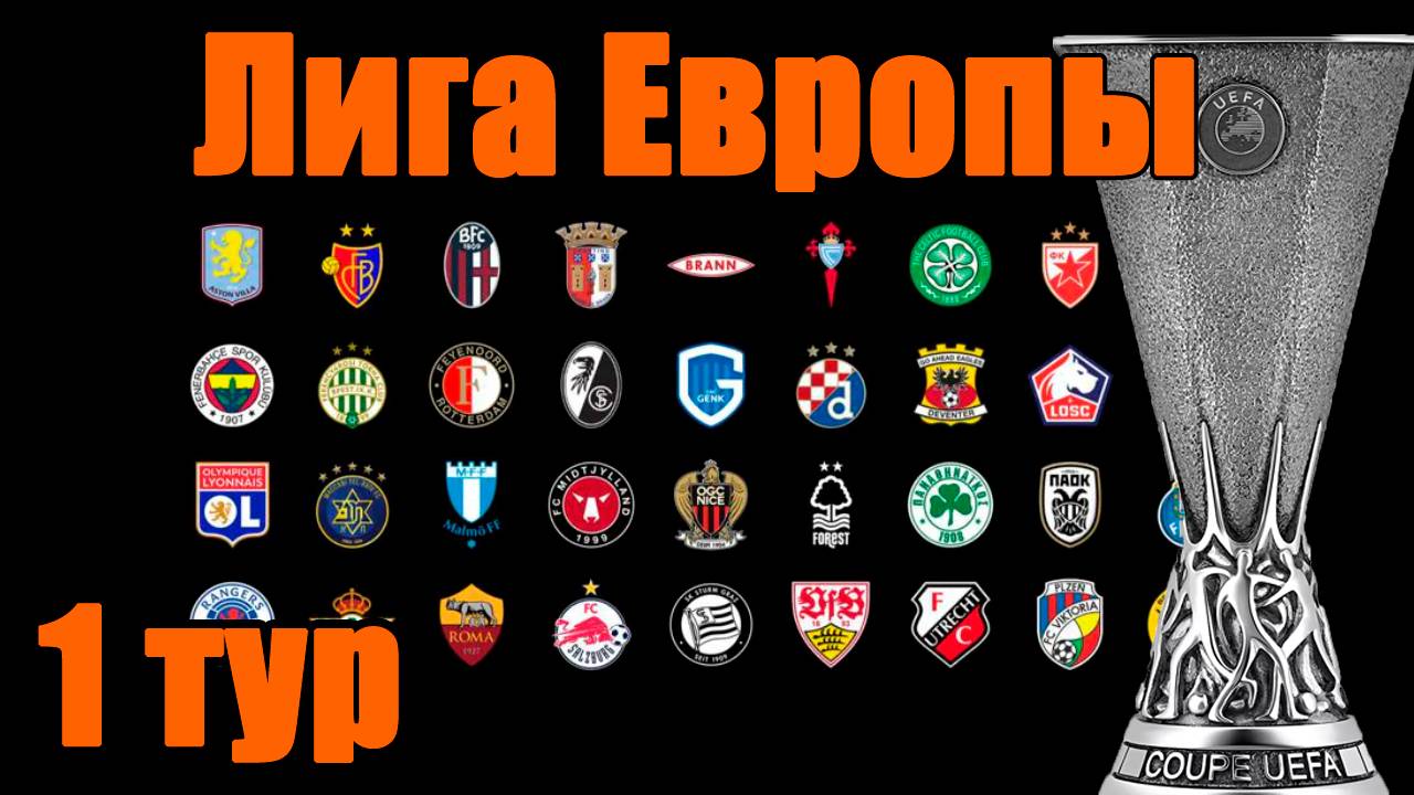 Лига Европы 25/26. Результаты 24 сентября. 1 тур.