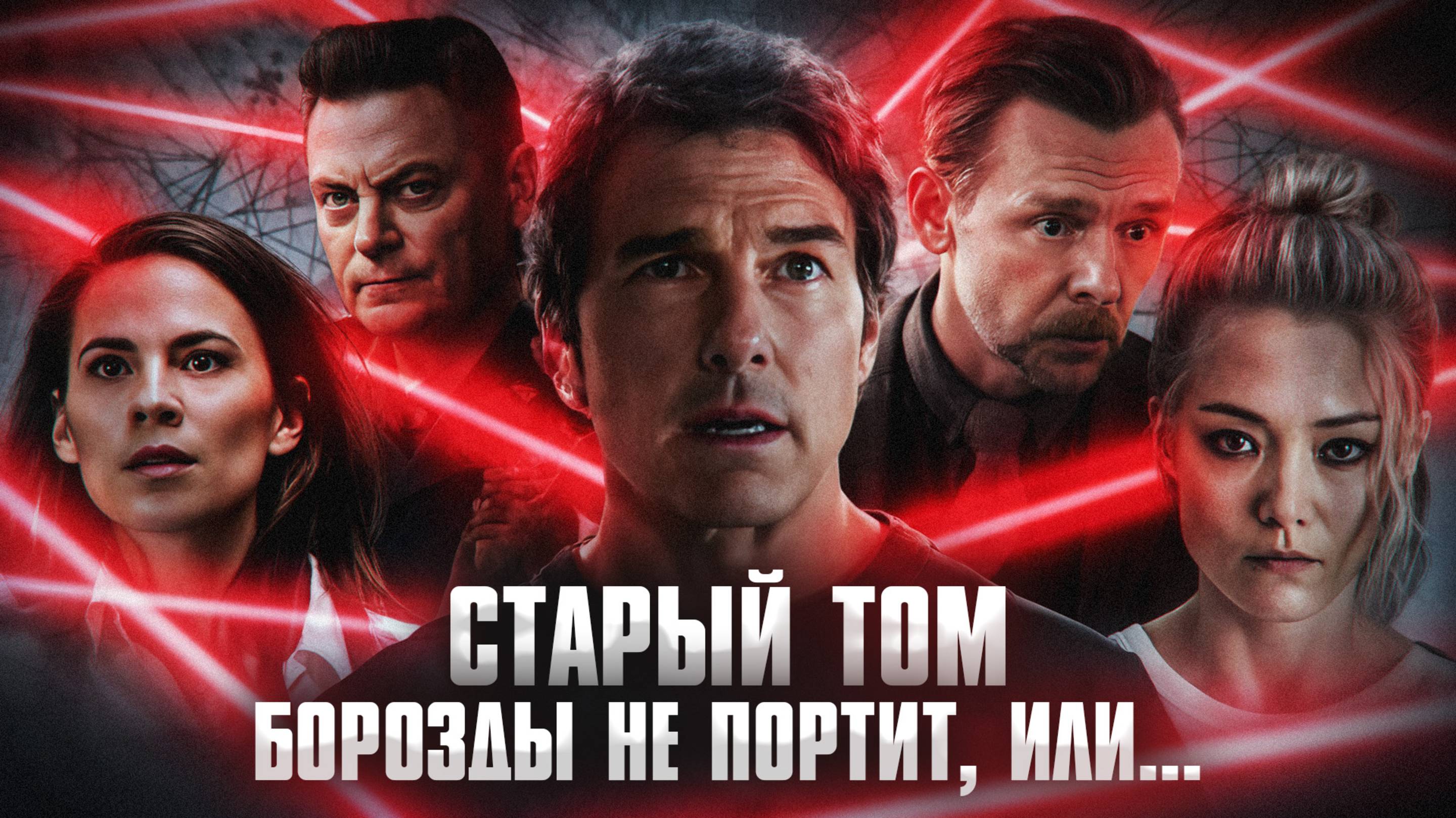 Грехо Обзор Миссия невыполнима: Финальная расплата (Кино обзор)