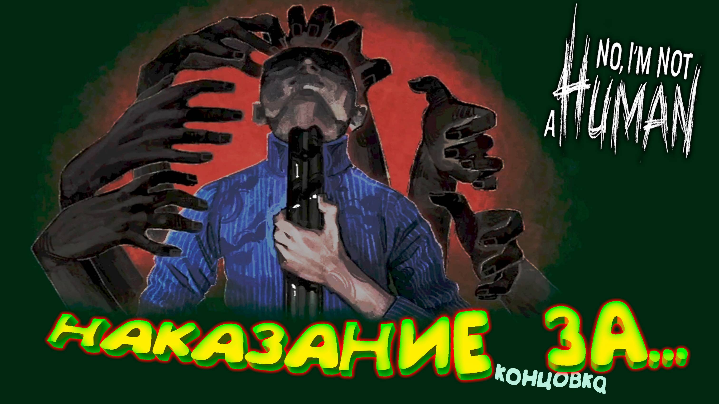 СТРАШНЫЙ ФИНАЛ (7 концовка) ◈ No, I'm Not A Human