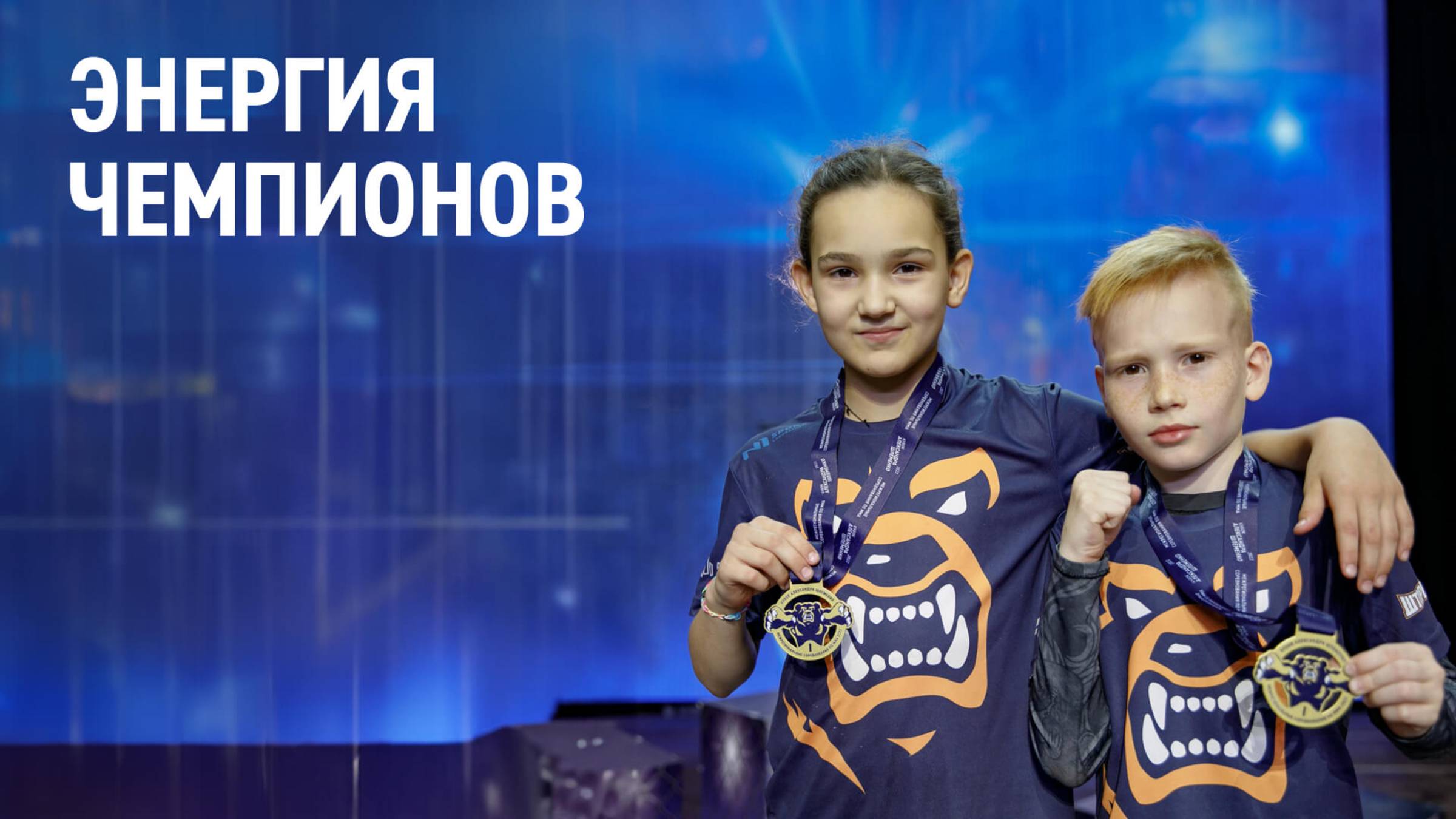 Энергия чемпионов