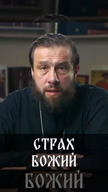 О том что такое СТРАХ БОЖИЙ и как ЕГО обрести.
