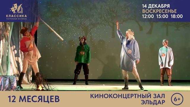 "12 МЕСЯЦЕВ" Государственная филармония Санкт-Петербурга для детей и молодёжи.