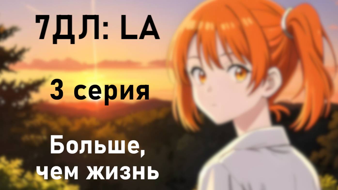 Бесконечное лето  7ДЛ: LA Алиса-рут. Больше чем жизнь 3 Основная история. Хорошая РФ-концовка