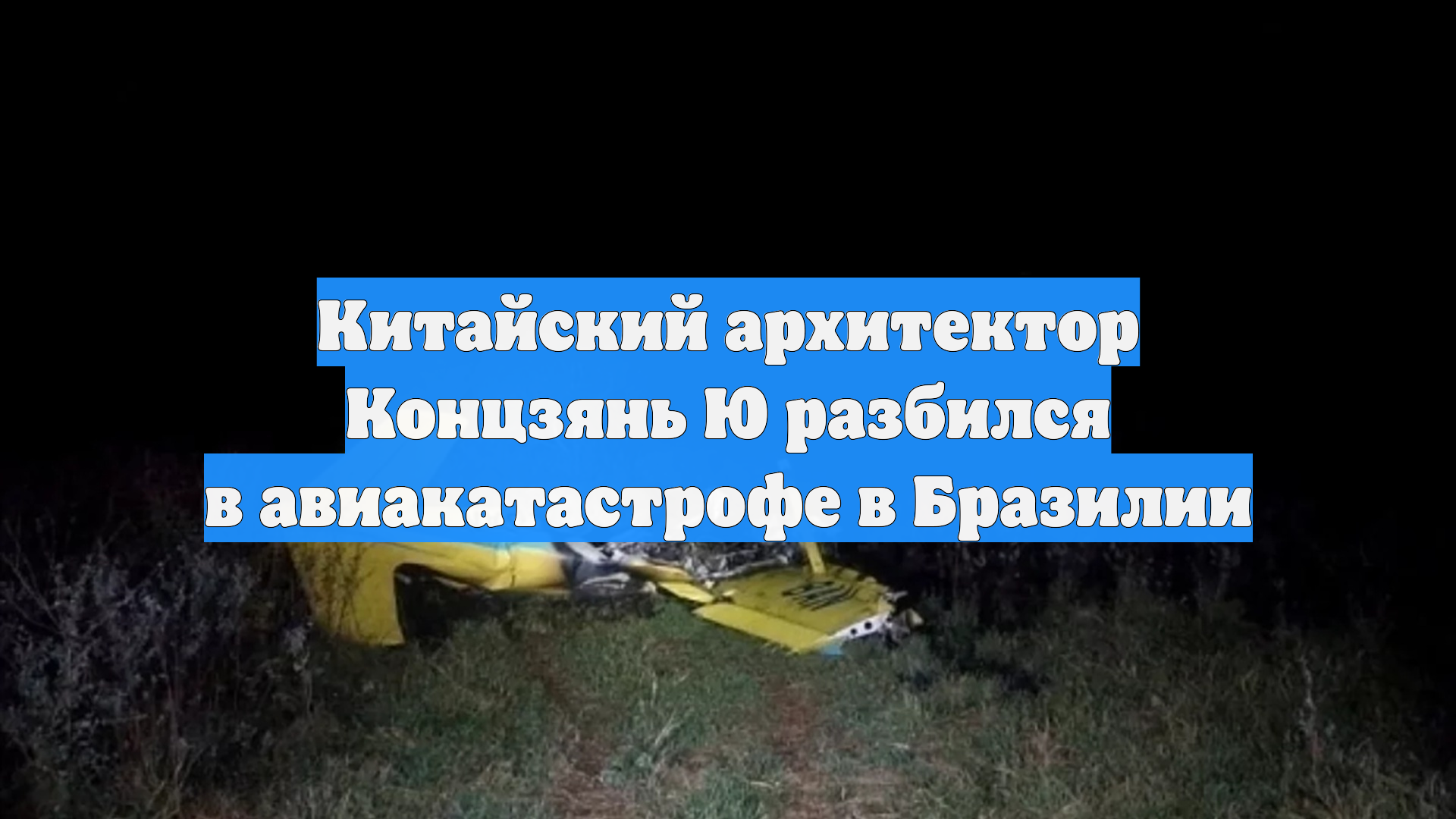 Китайский архитектор Концзянь Ю разбился в авиакатастрофе в Бразилии