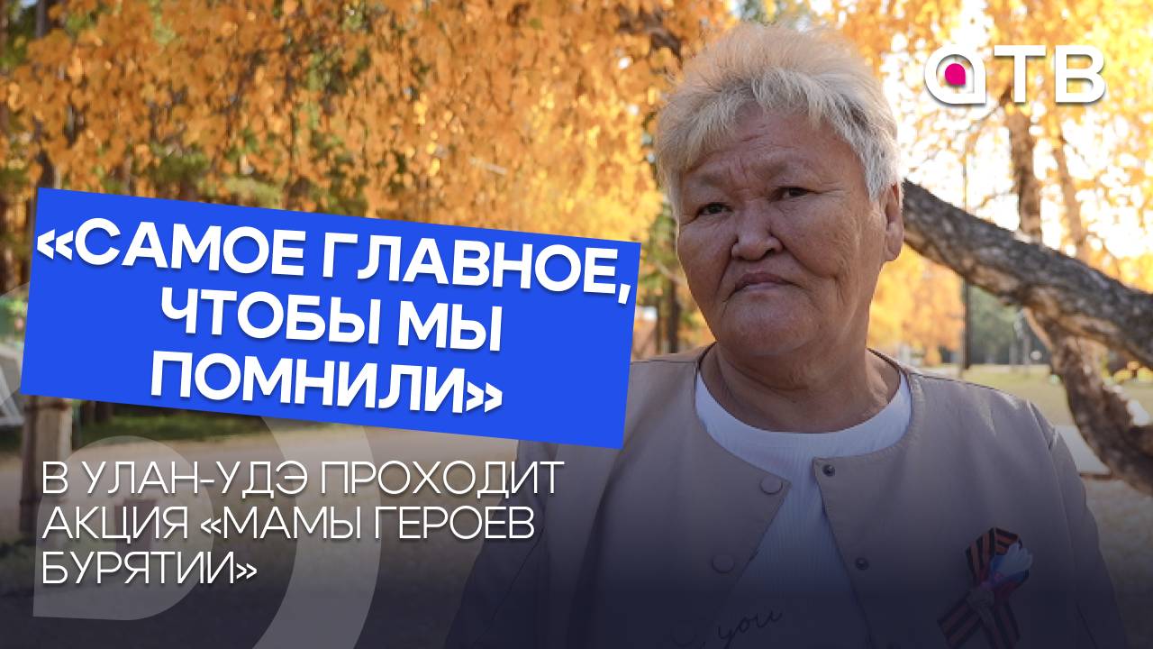 Самое главное чтобы мы помнили. В Улан-Удэ проходит акция Мамы Героев Бурятии