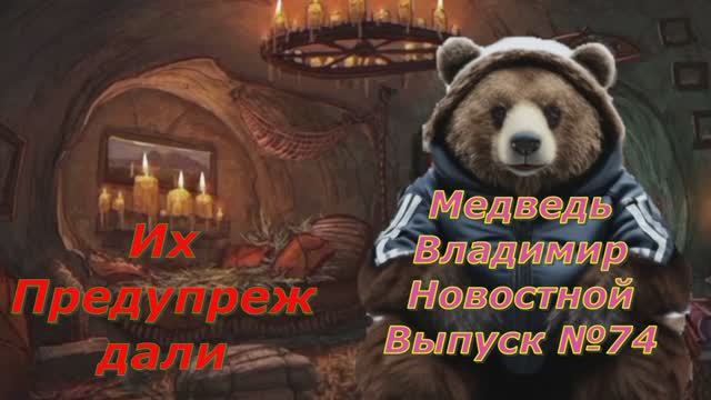 Медведь Владимир Новостной Выпуск 74 Их Предуприждали а они не понимают