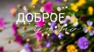 Доброе утро💖 Добрых вестей, добрых людей, отличного денёчка🎀💖