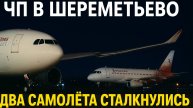 ЧП в Шереметьево! Два самолёта столкнулись на рулёжке — сотни пассажиров эвакуированы