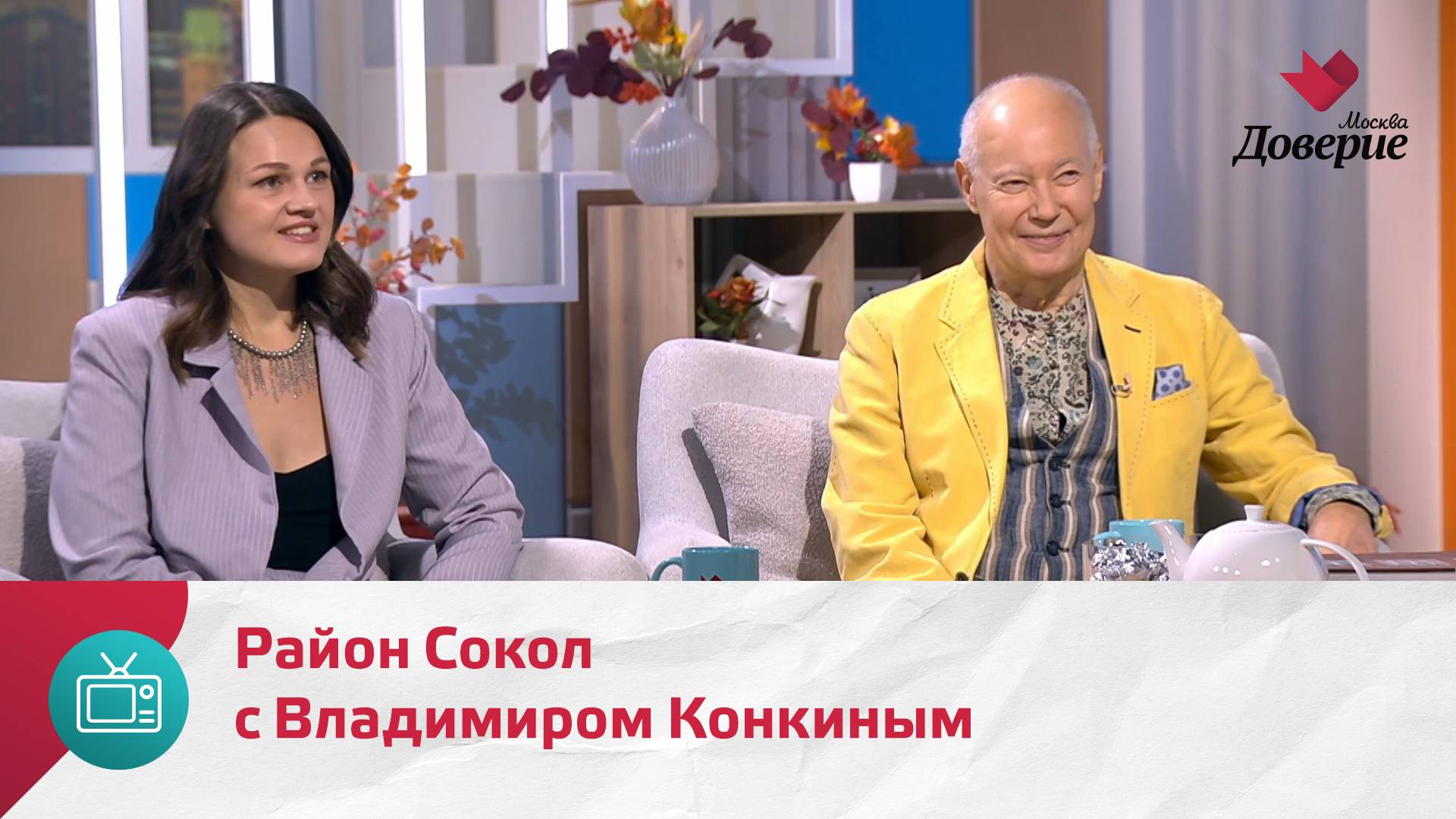 Мой район. Место встречи. Район Сокол с Владимиром Конкиным  Москва Доверие