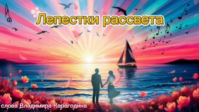 Лепестки рассвета - слова Владимира Карагодина. Студия Александра Михайлова.