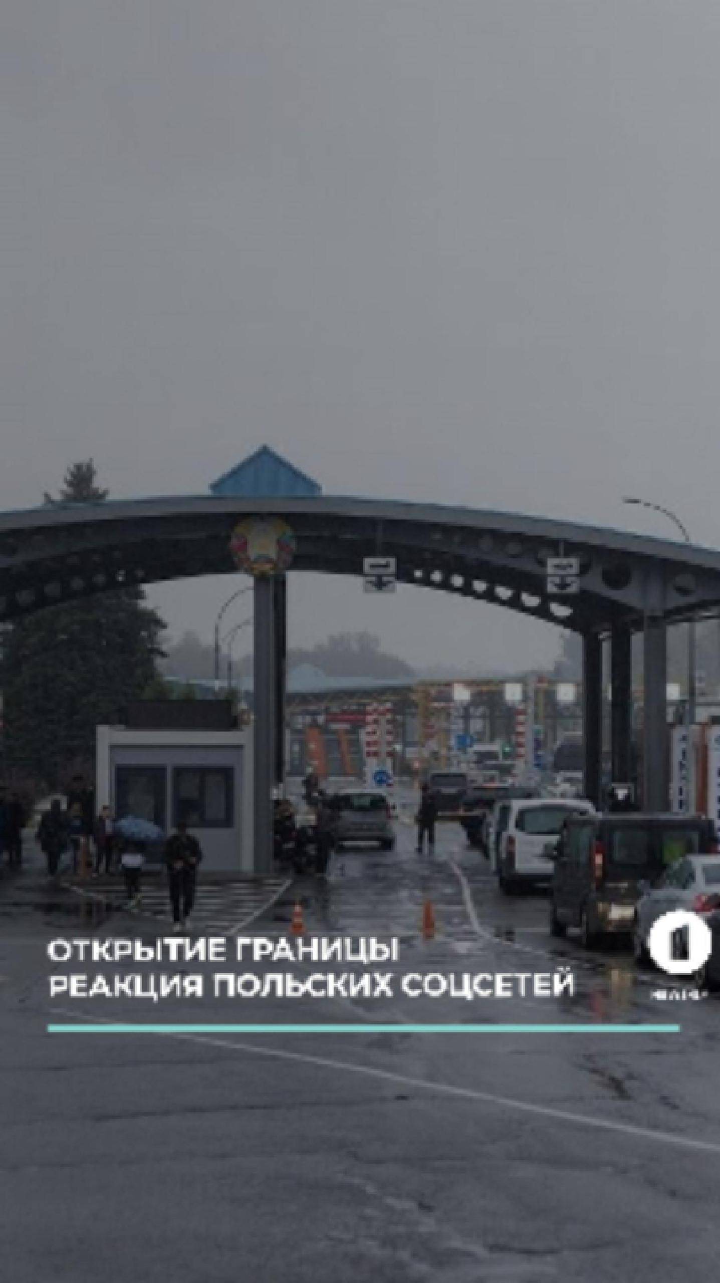 Реакция поляков на открытие границы с Беларусью!
